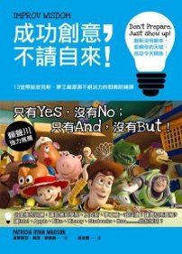 成功創意,不請自來:13堂帶給皮克斯、夢工廠源源不絕活力的即興訓練課