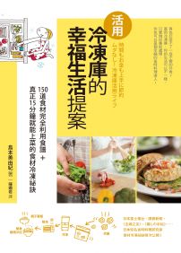 活用冷凍庫的幸福生活提案:150道食材完全利用食譜+真正15分鐘就能上菜的食材冷凍祕訣