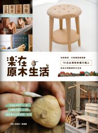 樂在原木生活:從餅乾椅、木相機到綠樹屋,16位台灣特有種木職人的玩木感動與享木生活