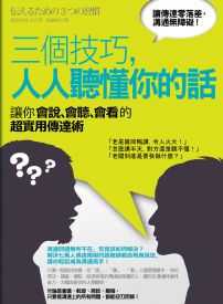 三個技巧,人人聽懂你的話:讓你會說、會聽、會看的超實用傳達術