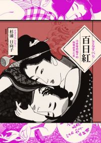 百日紅:浮世繪師腦中的極樂世界之卷