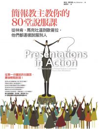 簡報教主教你的80堂說服課:從林肯、馬克吐溫到歐普拉, 他們都這樣說服別人