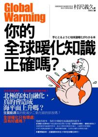 你的全球暖化知識正確嗎?