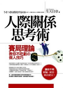人際關係思考術:賽局理論教你不吃虧的做人技巧
