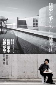 在建築中發現夢想:安藤忠雄談建築