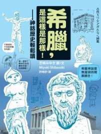 希臘,是這樣是那樣-神話歷史輕鬆讀