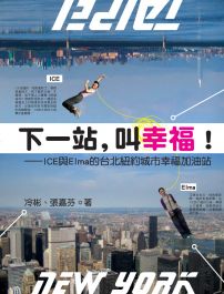 下一站,叫幸福:ICE與Elma的紐約台北城市幸福加油站