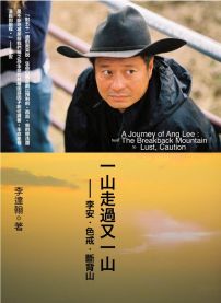 一山走過又一山:李安.色戒.斷背山