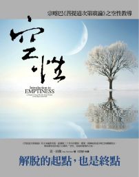 空性:宗喀巴〈菩提道次第廣論〉之空性教導