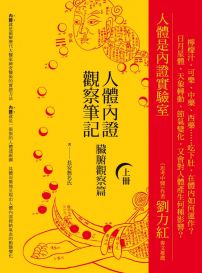人體內證觀察筆記(上冊):臟腑觀察篇