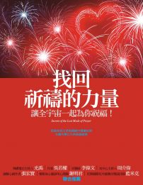 找回祈禱的力量-讓全宇宙一起為你祝福!