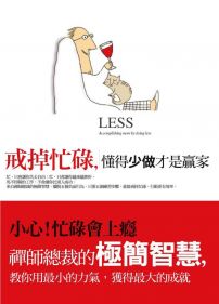 戒掉忙碌,懂得少做才是贏家