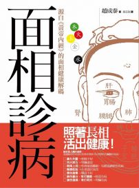 面相診病:源自《黃帝內經》的面相健康解碼