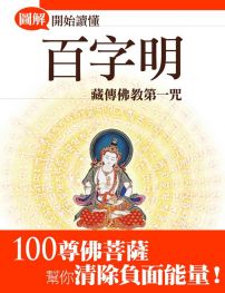 開始讀懂百字明【圖解版】:藏傳佛教第一咒