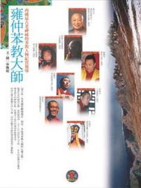 雍仲苯教大師:西藏最古老神祕的苯教人物紀實報導