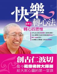 快樂轉心法:圖解版轉心四思惟