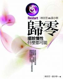 歸零:擺脫慣性,什麼都可能