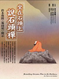 坐在石頭上說石頭禪:鈴木俊隆禪師〈參同契〉開示