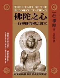 佛陀之心:一行禪師的佛法講堂