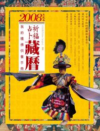 2008祈福占卜藏曆:我的禮佛供養手冊