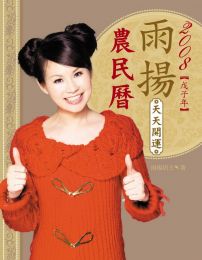 2008雨揚天天開運農民曆