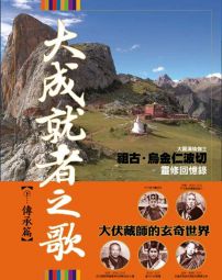 大成就者之歌:傳承篇─袓古‧烏金仁波切靈修回憶錄
