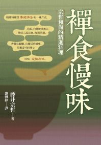 禪食慢味:宗哲和尚的精進料理
