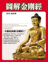 圖解金剛經(隨書附贈:〈金剛經五大譯師版本比較〉光碟)