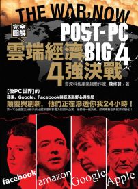 雲端經濟4強決戰:完全圖解「後PC世界」的蘋果、Google、Facebook與亞馬遜野心與布局