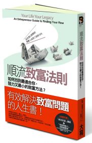順流致富法則:如何找到最適合你,阻力又最小的致富方法?