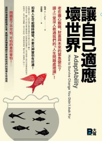 讓自己適應壞世界:老在擔心飯碗、財富與未來的緊急變化?請上一堂沒人教過我們的「人生問題處理課」!