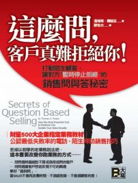 這麼問,客戶真難拒絕你!:打動陌生顧客,讓對方”暫時停止拒絕”的銷售問與答秘密