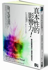 真本性的影響力!最新最震撼的心理學追蹤研究 小心你的“不由自主”:出生90天後就跟定你一輩子的「天生氣質」