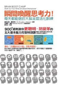 瞬間喚醒思考力!每天都能做的大腦全區活化訓練:900+道刺激你更聰明、防變笨的五大基本腦力完整特訓課