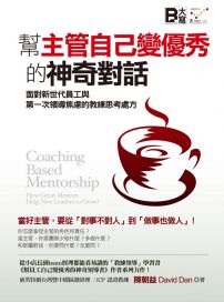 幫主管自己變優秀的神奇對話:面對新世代員工與第一次領導焦慮的教練思考處方