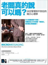 老闆真的說可以嗎?決定管理到不到位的暗示心理學:好主管讓部屬不用猜!別讓說話之外的領導「微訊息」害你輸在溝通細節!