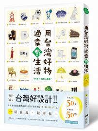 用台灣好物,過幸福生活!(隨書附贈「台灣好物.好幸福」海報)