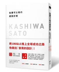 佐藤可士和の超設計術:一手打造UNIQLO,他要的不只是設計,而是銷售!