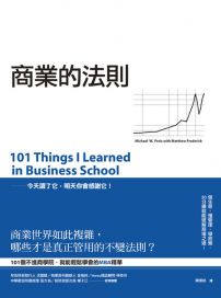 商業的法則:101個破解商場之道,不進商學院,就能輕鬆學會的MBA精華
