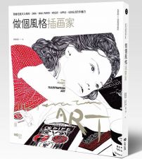 做個風格插畫家:為你的畫風找到成功路徑,學會征服川久保玲、ZARA、WALL PAPER、VOGUE、APPLE、GOOGLE的手繪力