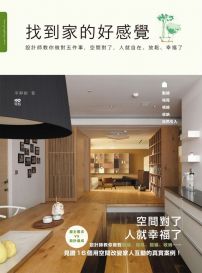 找到家的好感覺:設計師教你做對五件事,空間對了, 人就自在、放鬆、幸福了