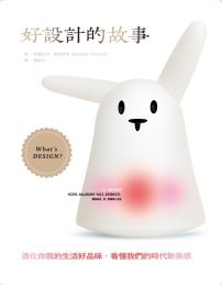好設計的故事:進化你我的生活好品味,看懂我們的時代新美感
