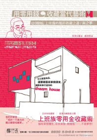 用零用錢,收藏當代藝術:從0開始,上班族的藝術收藏之道與之夢