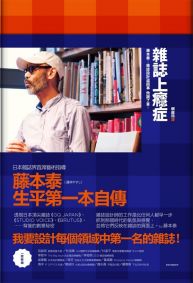 雜誌上癮症:藤本泰-雜誌設計這回事,他說了算!