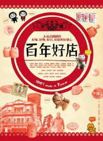 台灣百年好店:永遠活跳跳的好味、好物、好街與好感心100% made in Taiwan