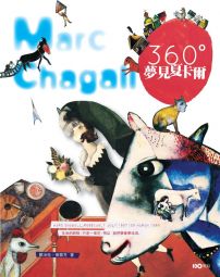 360°夢見夏卡爾:愛與幸福,是他相信的奇蹟