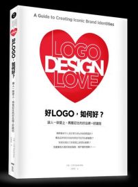 好LOGO,如何好? 讓人一眼愛上、再看記住的好品牌+好識別