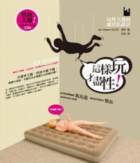 這樣玩才盡性!:玩性大發的感官私設計