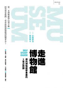 走進博物館:邁向博物館學專業的5堂必修課