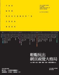 輕鬆玩出網頁視覺大格局:主題、定位、架構、風格、色彩、創意全視點